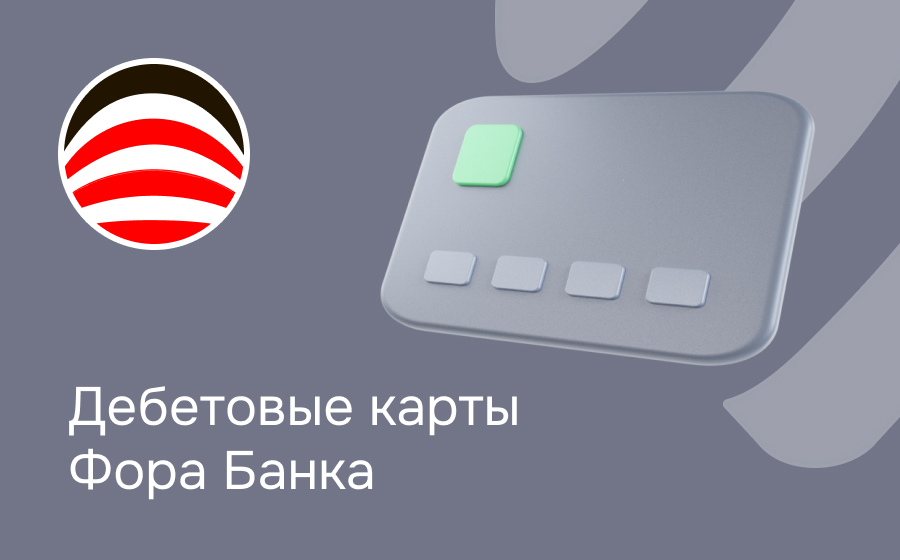 Дебетовые карты Фора-Банка