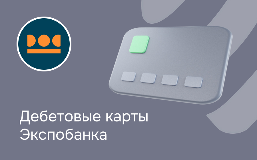Дебетовые карты Экспобанка