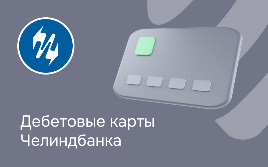 Дебетовые карты Челиндбанка