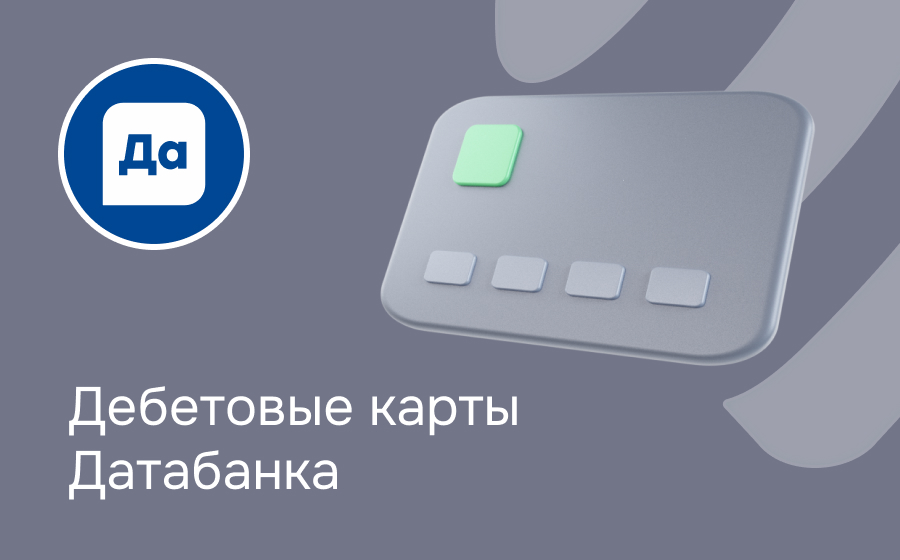 Дебетовые карты Датабанка