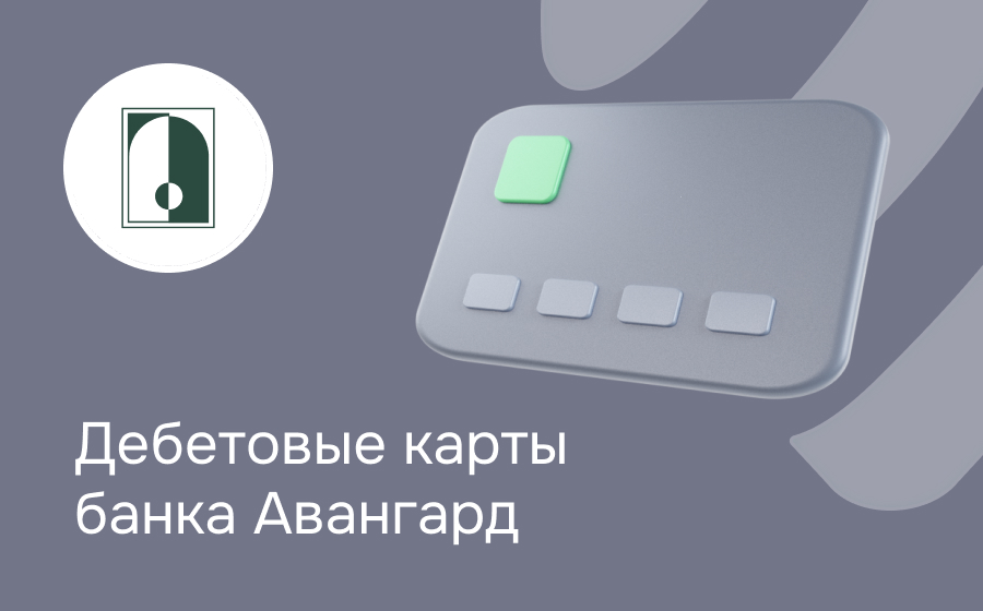 Дебетовые карты банка Авангард