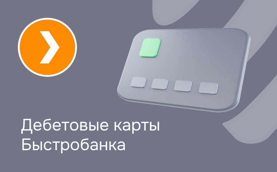 Дебетовые карты Быстробанка
