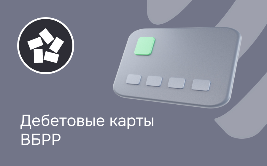 Дебетовые карты ВБРР