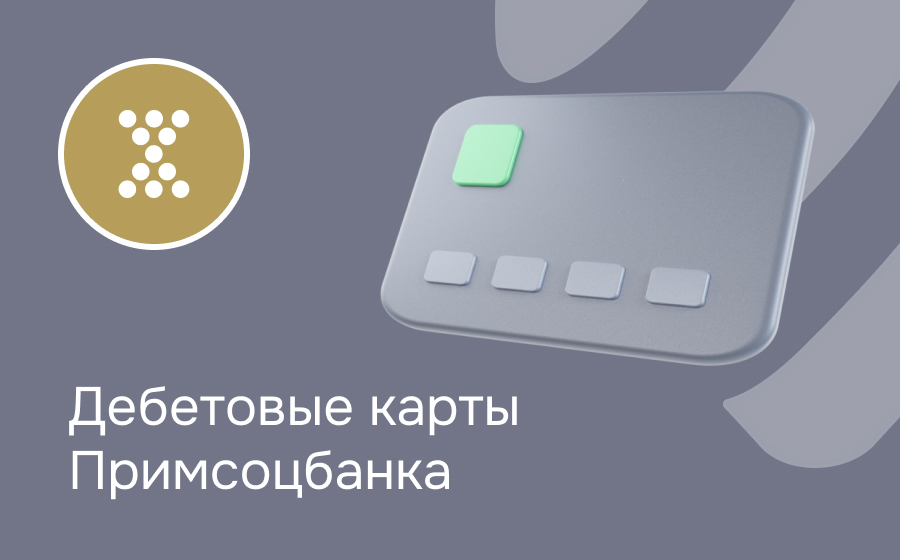 Дебетовые карты Примсоцбанка