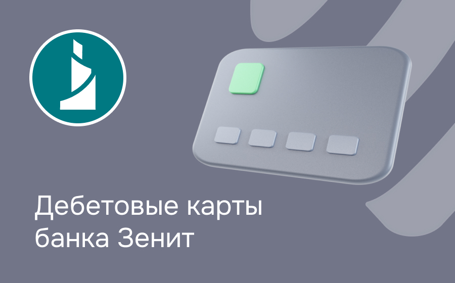 Дебетовые карты банка Зенит