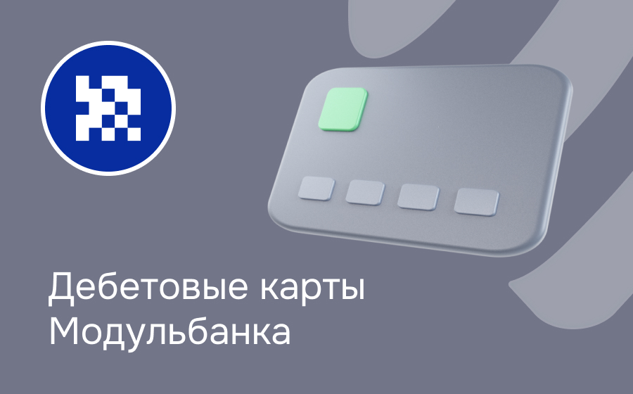 Дебетовые карты Модульбанка