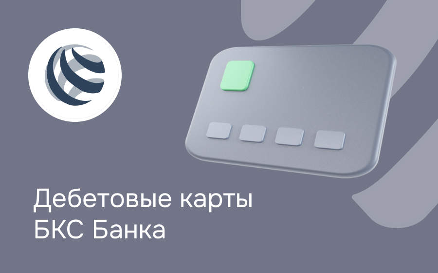 Дебетовые карты БКС Банка