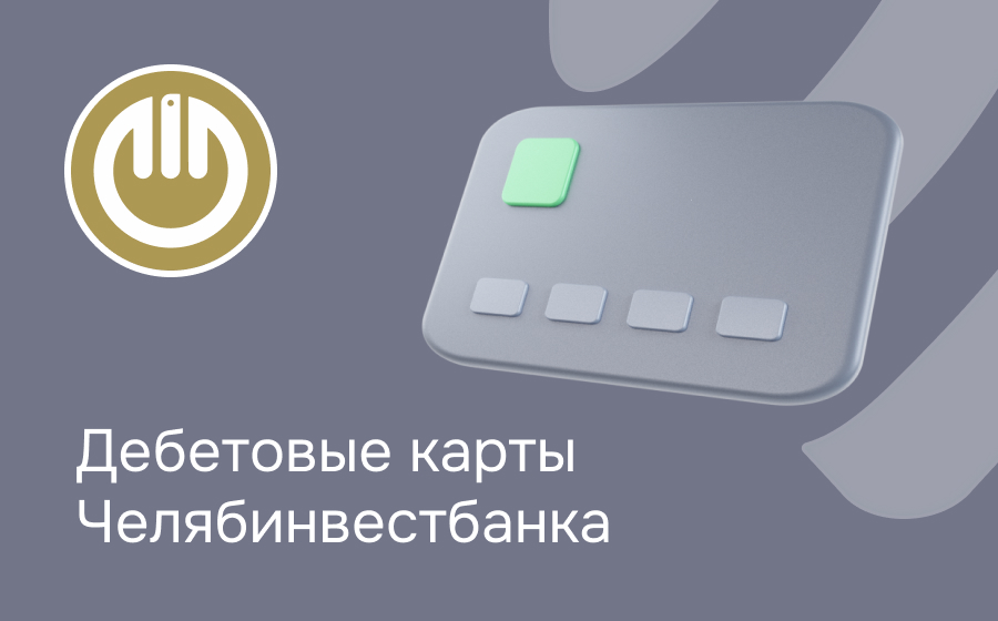 Дебетовые карты Челябинвестбанка