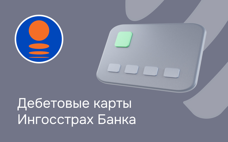 Дебетовые карты Ингосстрах Банка