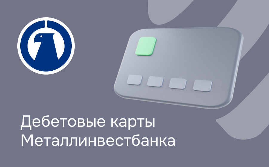 Дебетовые карты Металлинвестбанка