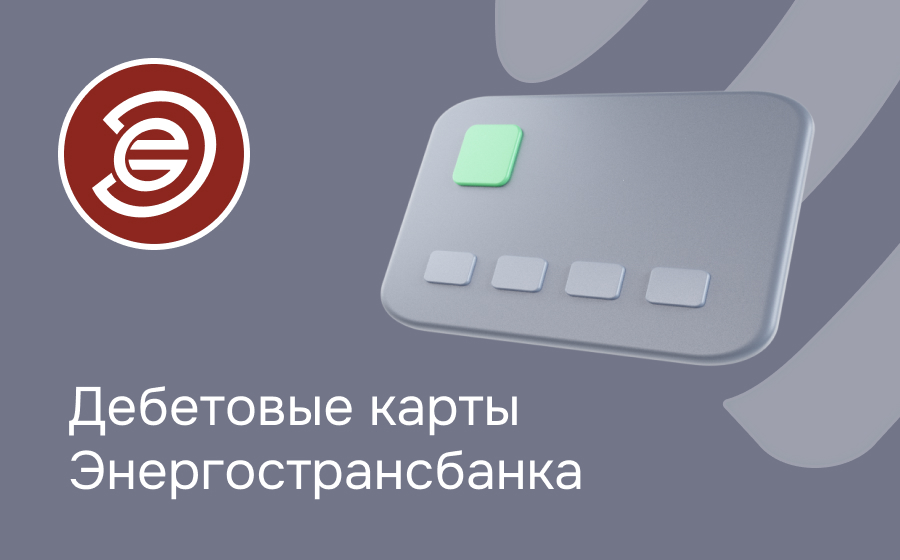 Дебетовые карты Энерготрансбанка