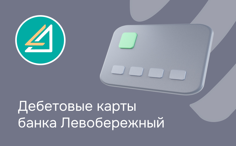Дебетовые карты банка Левобережный