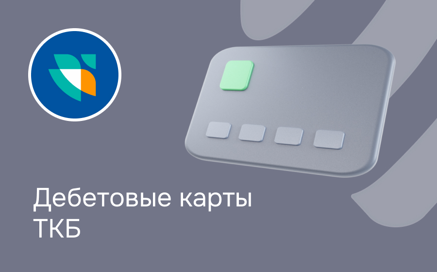 Дебетовые карты ТКБ