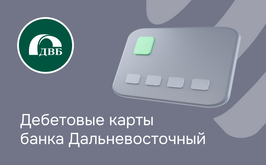 Дебетовые карты банка Дальневосточный