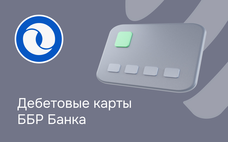 Дебетовые карты ББР Банка
