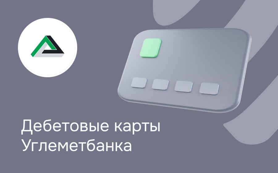 Дебетовые карты Углеметбанка