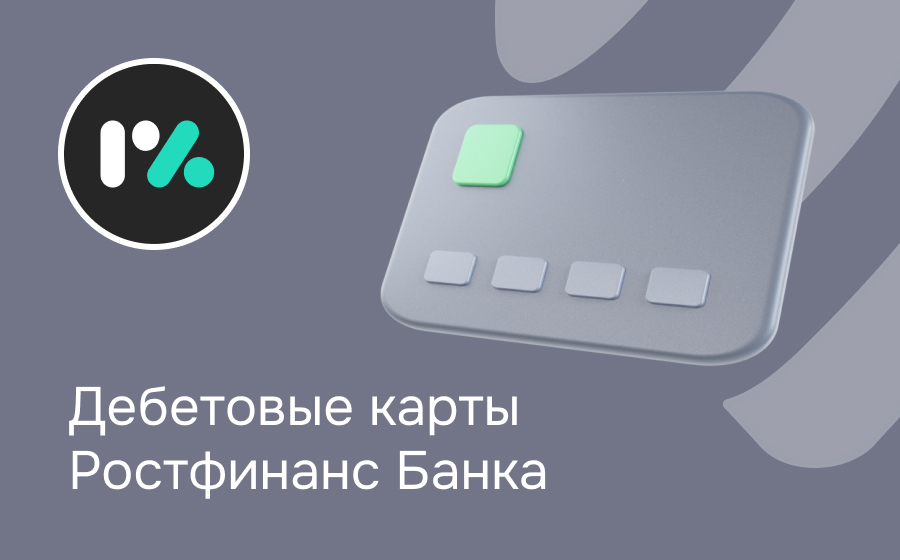 Дебетовые карты Ростфинанс Банка