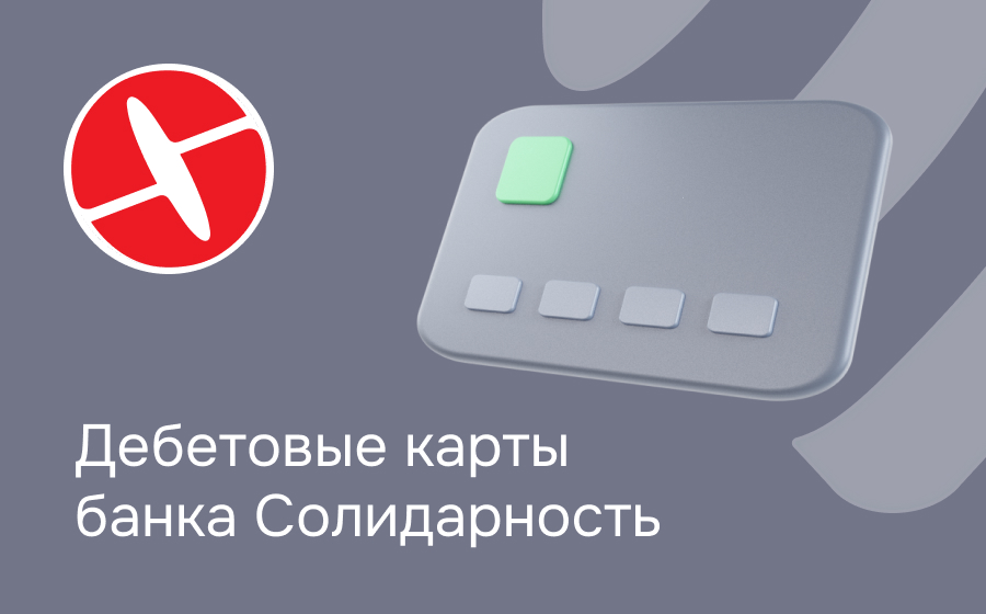Дебетовые карты банка Солидарность