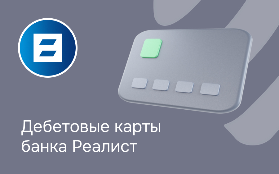 Дебетовые карты банка Реалист