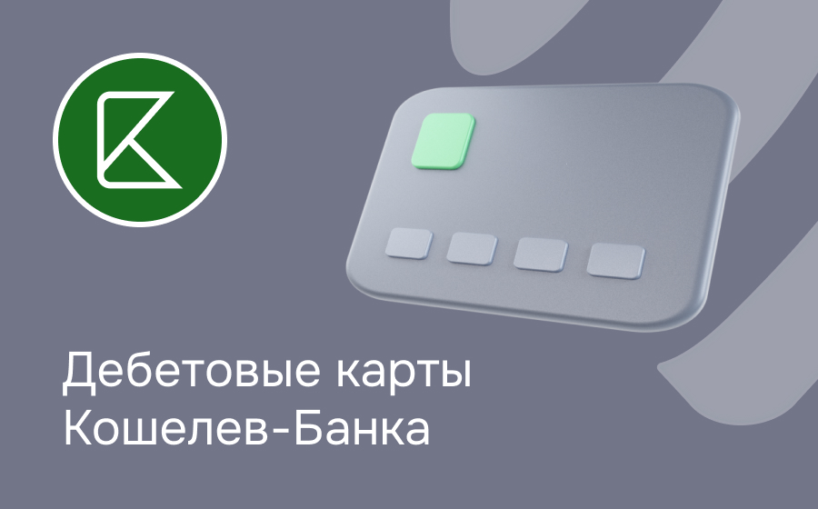 Дебетовые карты Кошелев-Банка