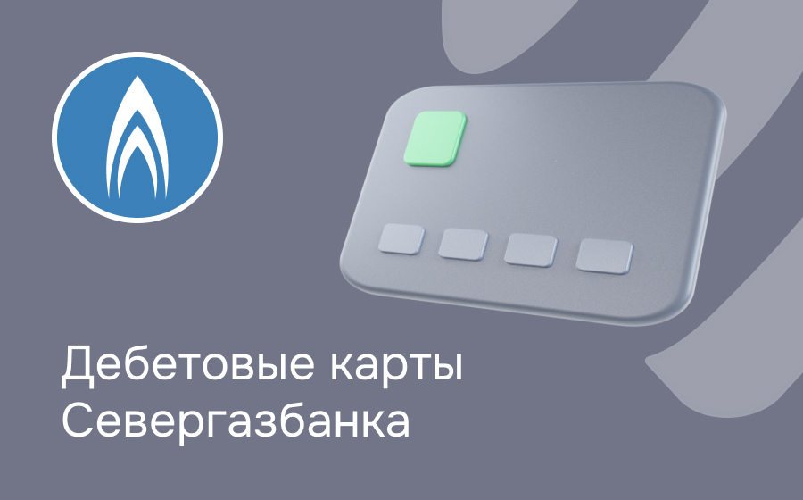Дебетовые карты Севергазбанка