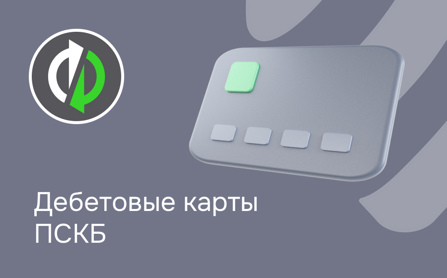 Дебетовые карты банка ПСКБ