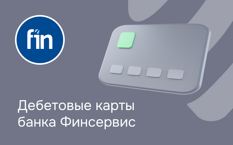 Дебетовые карты банка Финсервис