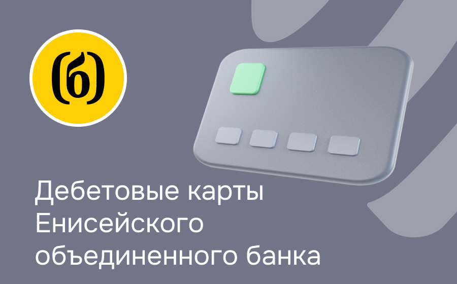 Дебетовые карты Енисейского объединенного банка