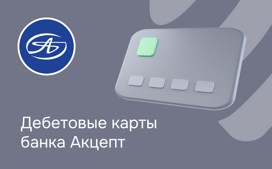 Дебетовые карты банка Акцепт
