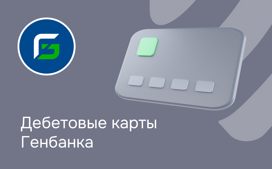 Дебетовые карты Генбанка