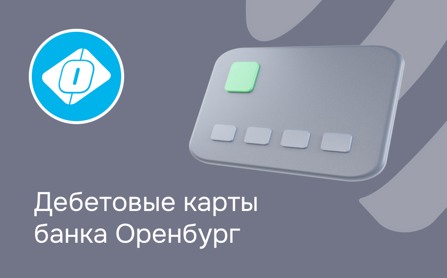Дебетовые карты банка Оренбург