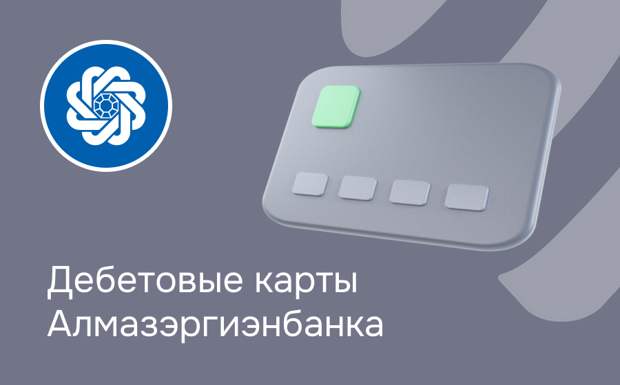 Дебетовые карты Алмазэргиэнбанка