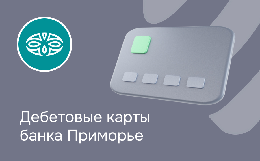 Дебетовые карты банка Приморье