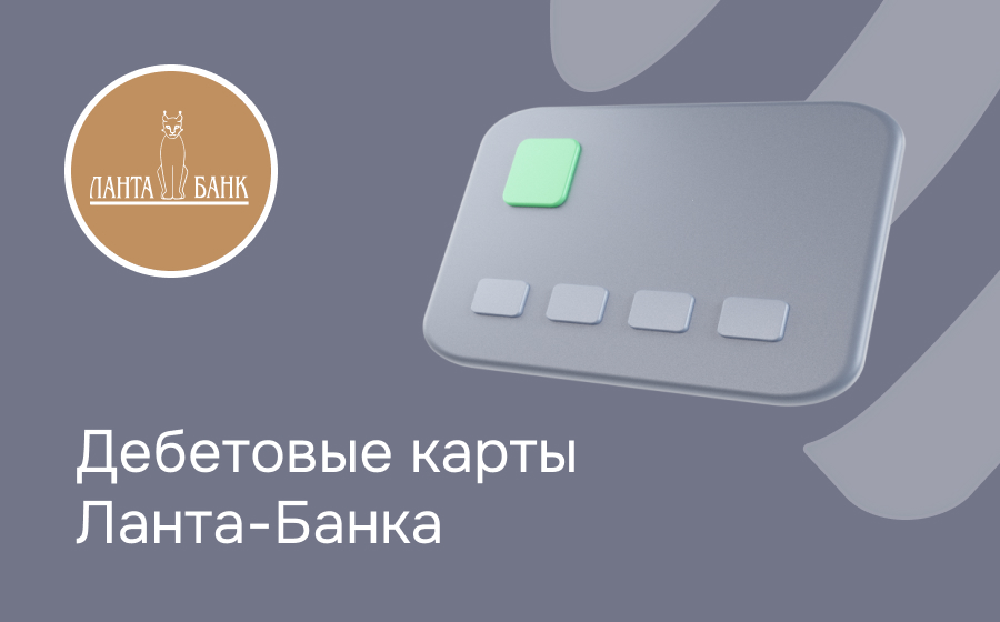 Дебетовые карты Ланта-Банка