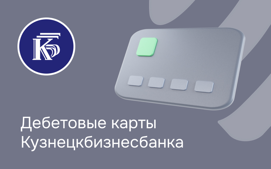 Дебетовые карты Кузнецкбизнесбанка