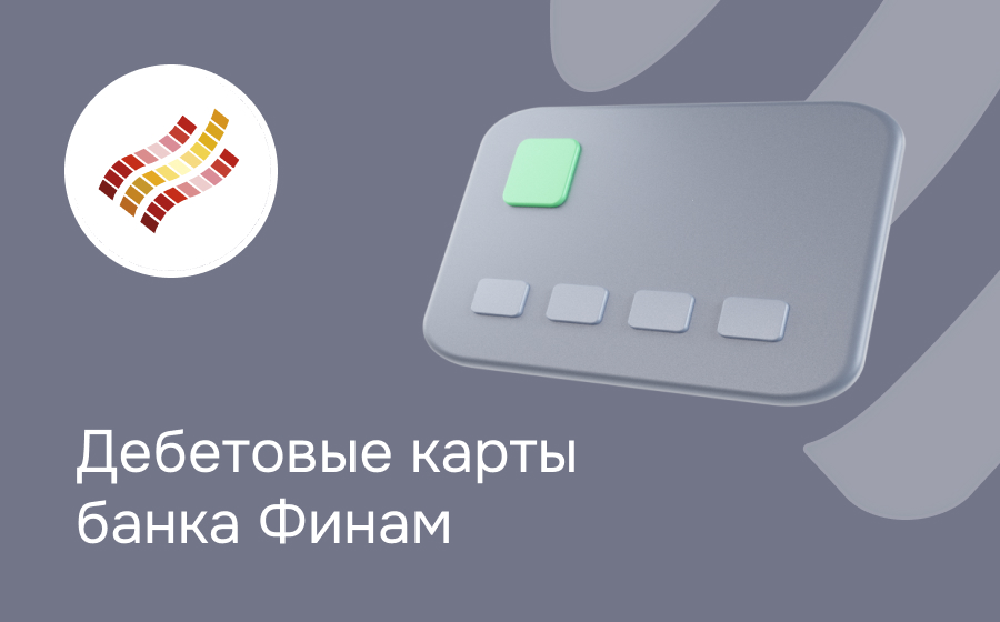 Дебетовые карты банка Финам