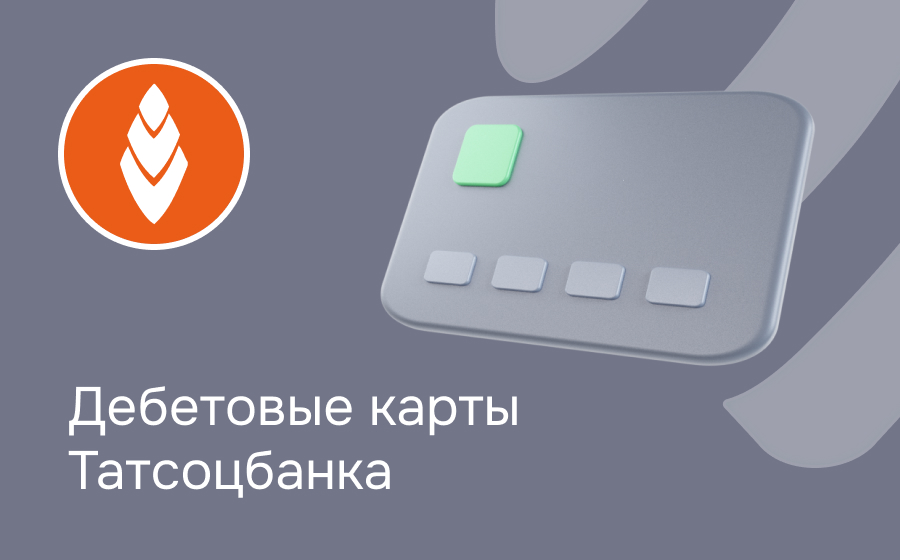 Дебетовые карты Татсоцбанка