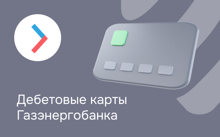 Дебетовые карты Газэнергобанка
