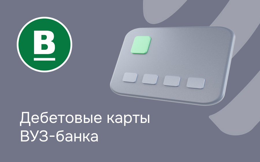 Дебетовые карты ВУЗ-банка