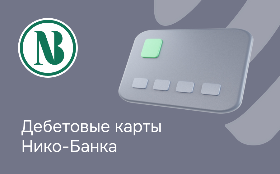 Дебетовые карты Нико-Банка