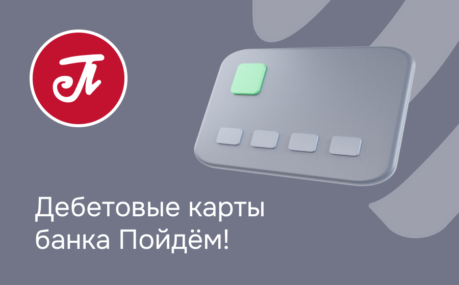Дебетовые карты банка Пойдём!