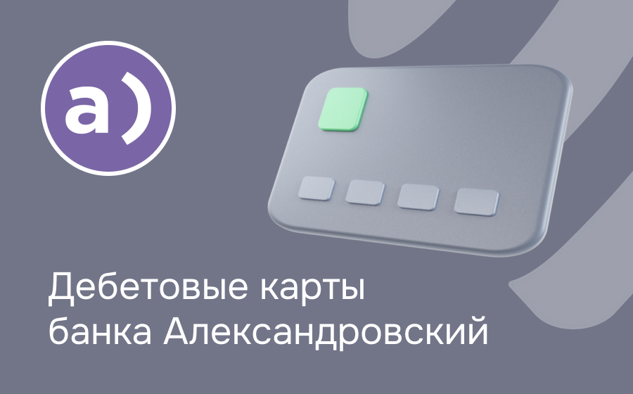 Дебетовые карты банка Александровский