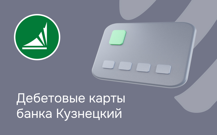 Дебетовые карты банка Кузнецкий