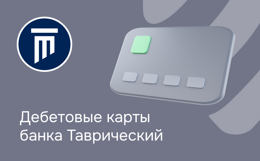 Дебетовые карты банка Таврический