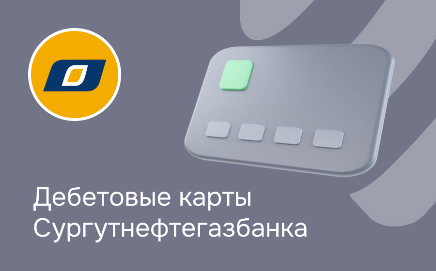 Дебетовые карты Сургутнефтегазбанка