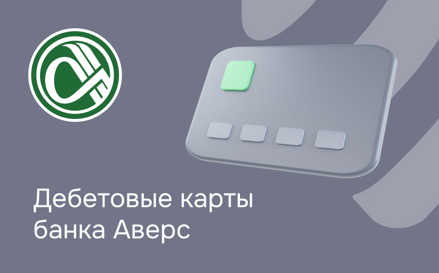 Дебетовые карты банка Аверс