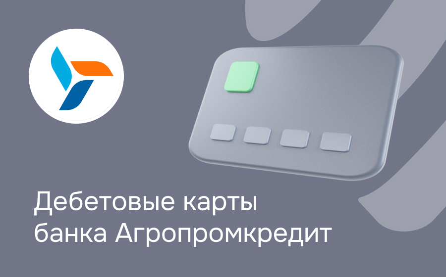 Дебетовые карты банка Агропромкредит