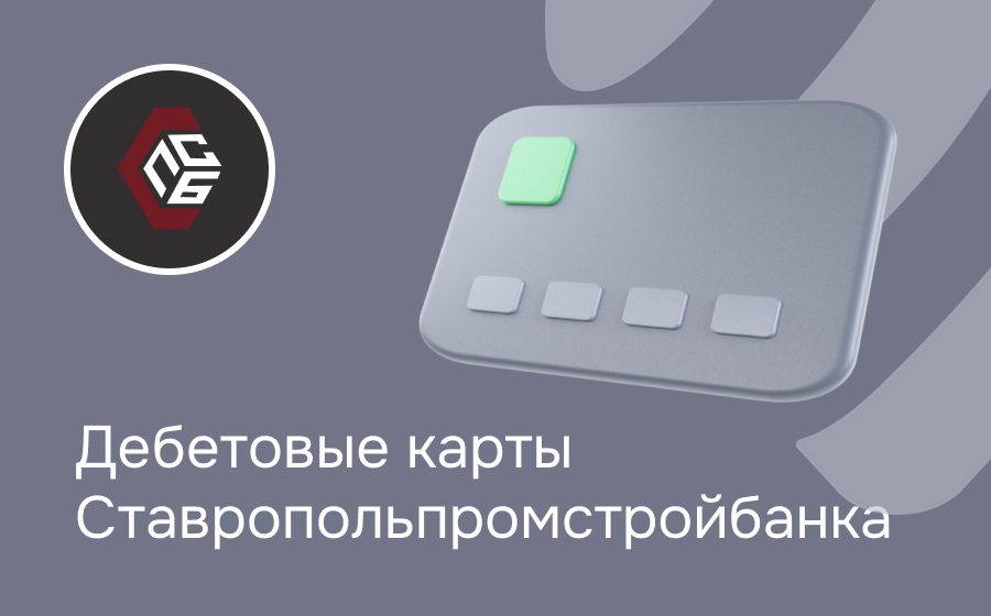 Дебетовые карты Ставропольпромстройбанка