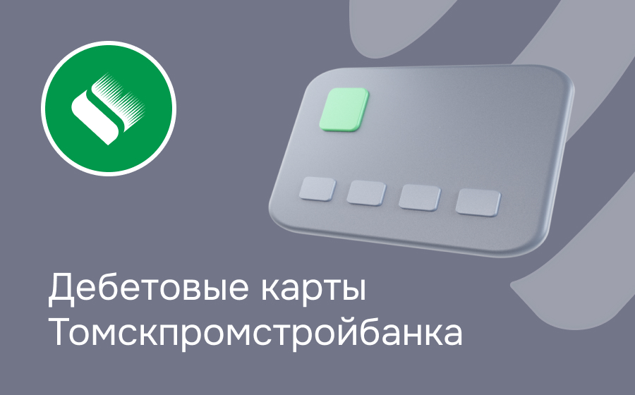 Дебетовые карты Томскпромстройбанка