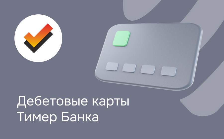 Дебетовые карты Тимер Банка